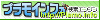 プラモデル・模型サイトのディレクトリ型検索エンジン プラモインフォ